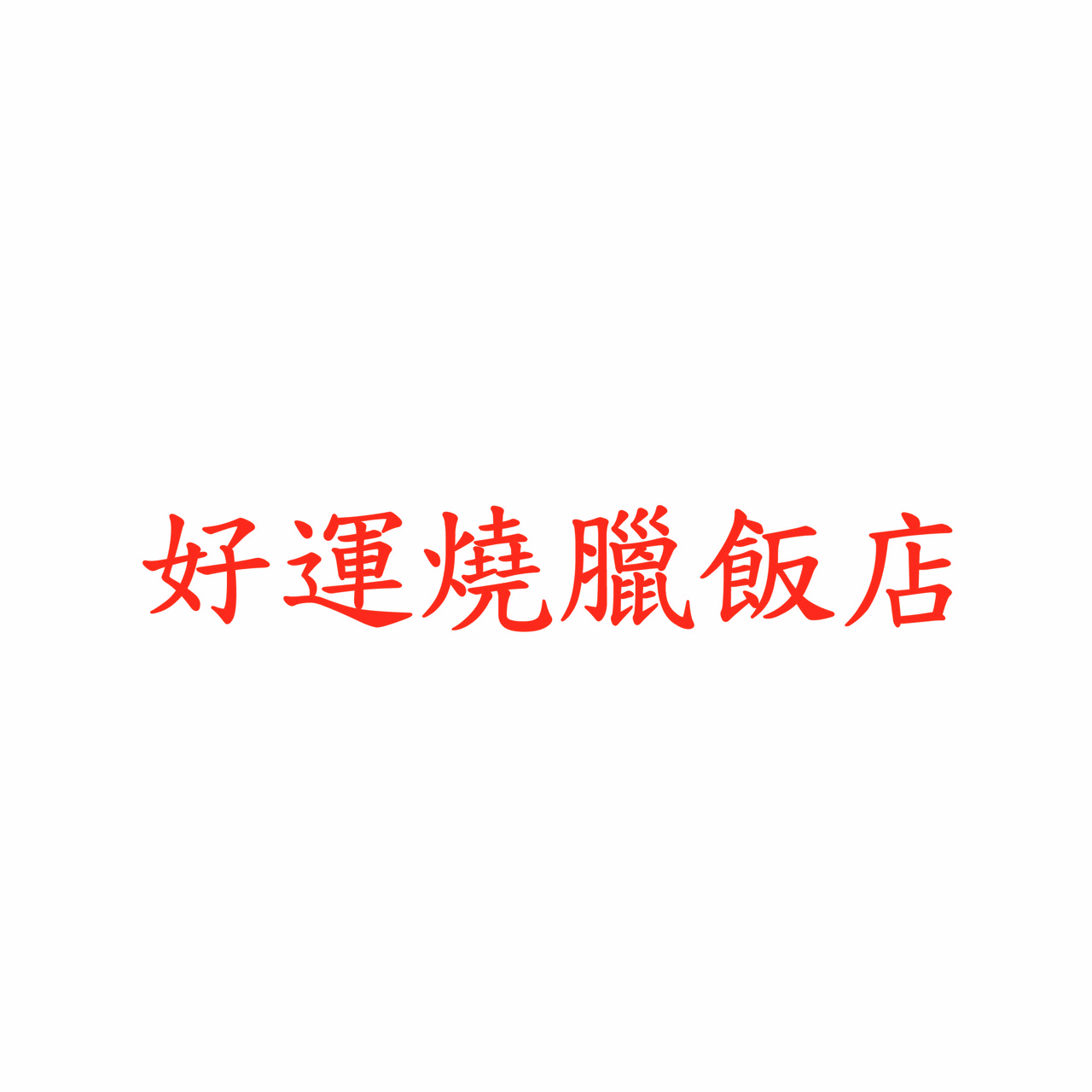 好運燒臘飯店