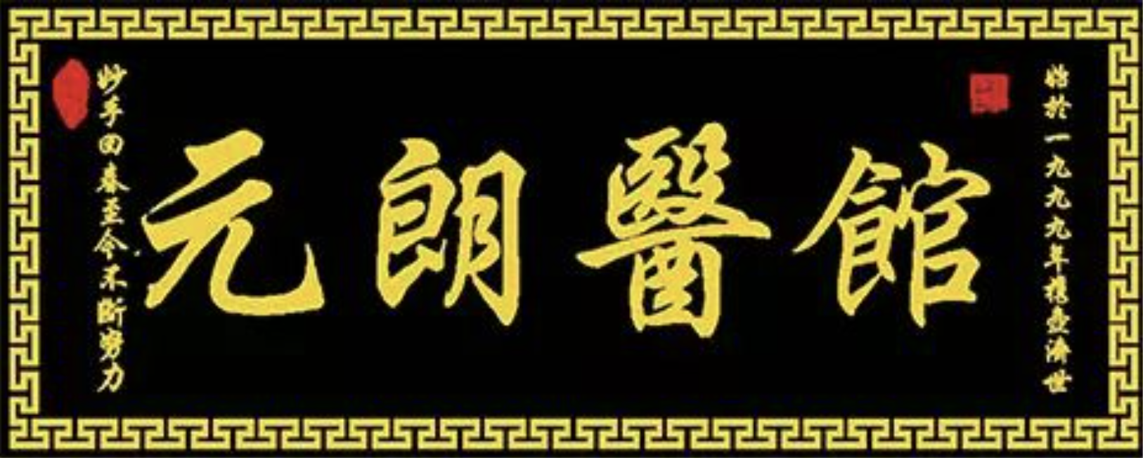 希望生物科技有限公司 - 元朗醫館