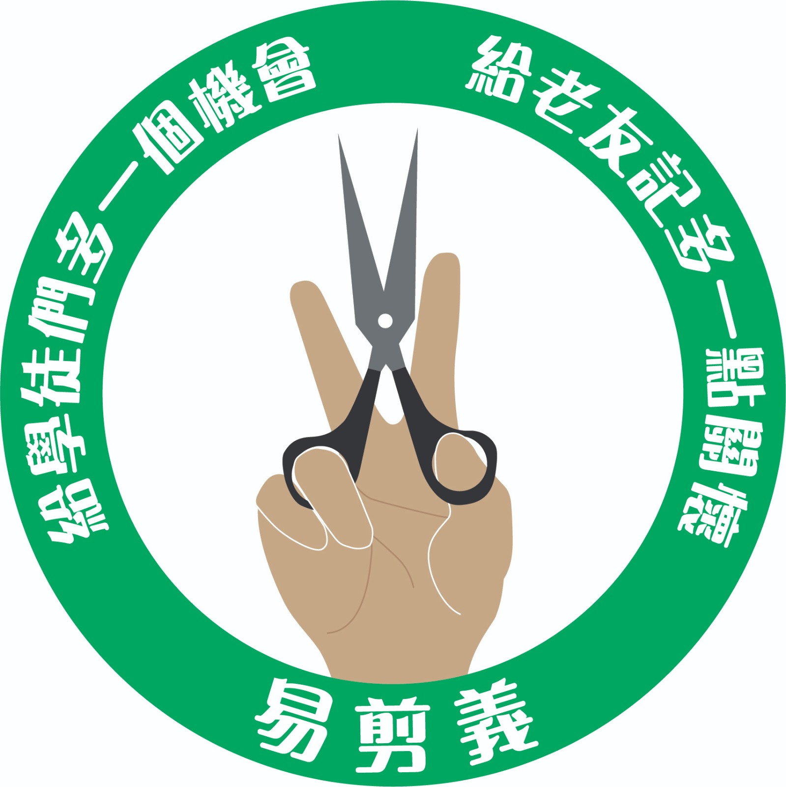 易剪義社區發展有限公司