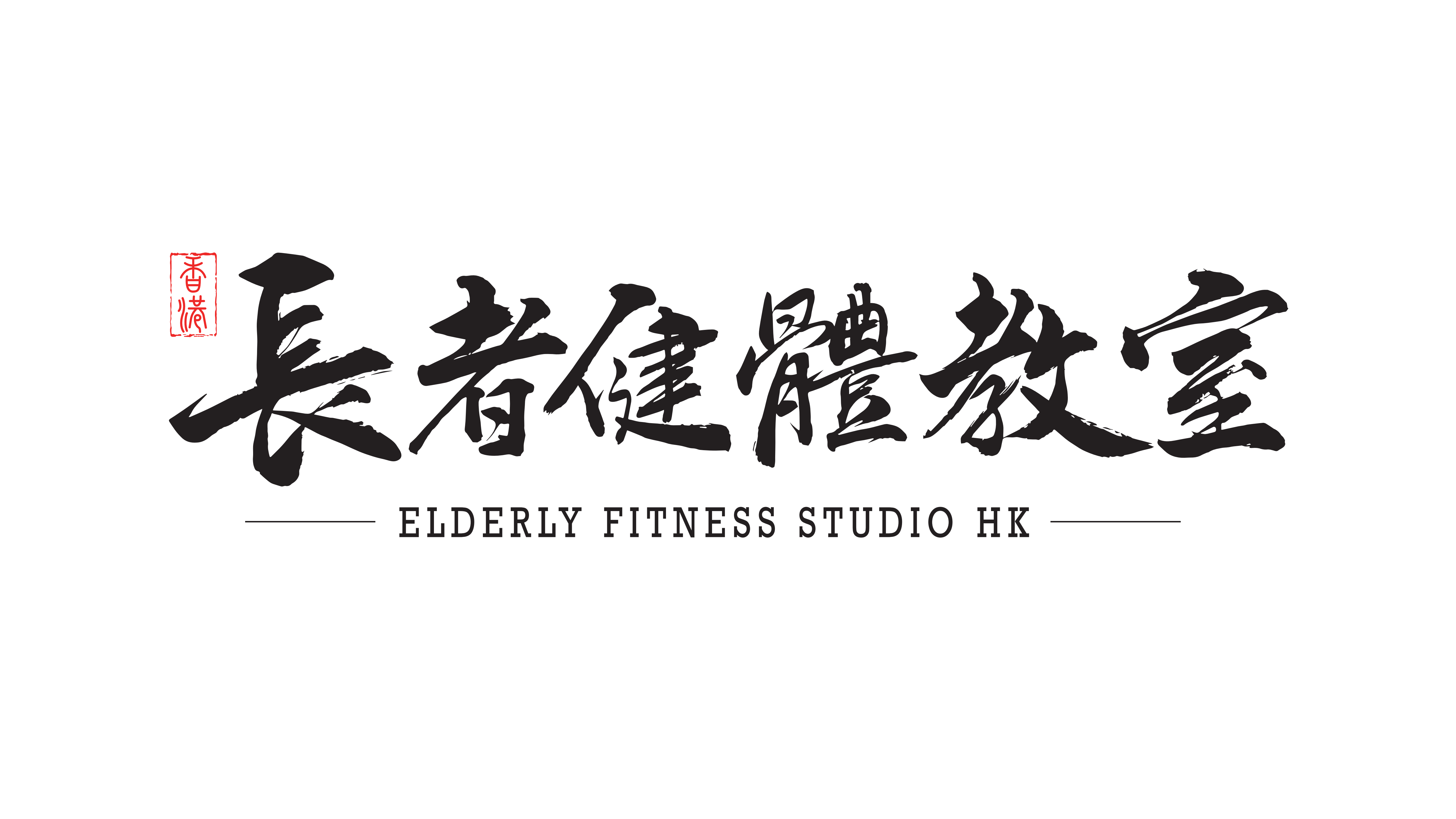 香港長者健體教室有限公司