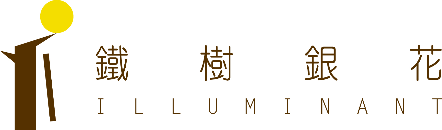 鐵樹銀花有限公司