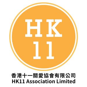 香港十一關愛協會有限公司