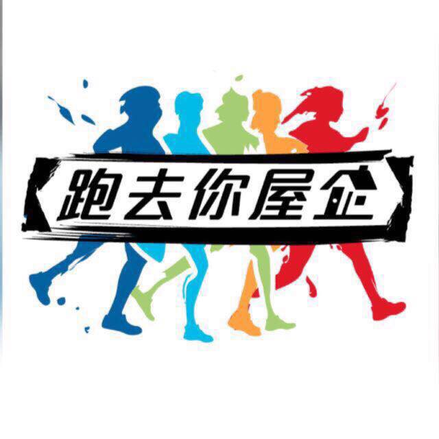 跑去你屋企慈善基金有限公司