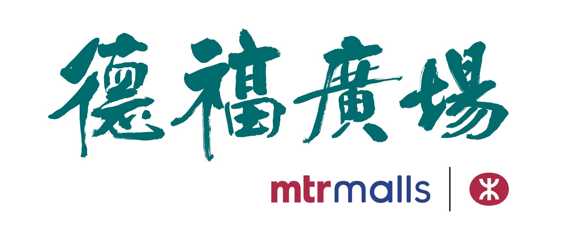 港鐵公司 - 德福廣場