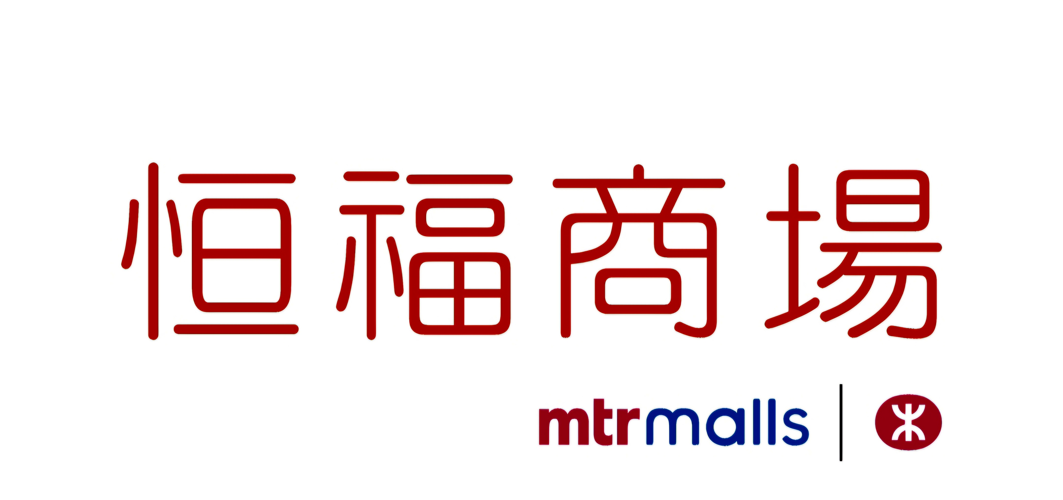 港鐵公司 - 恒福商場