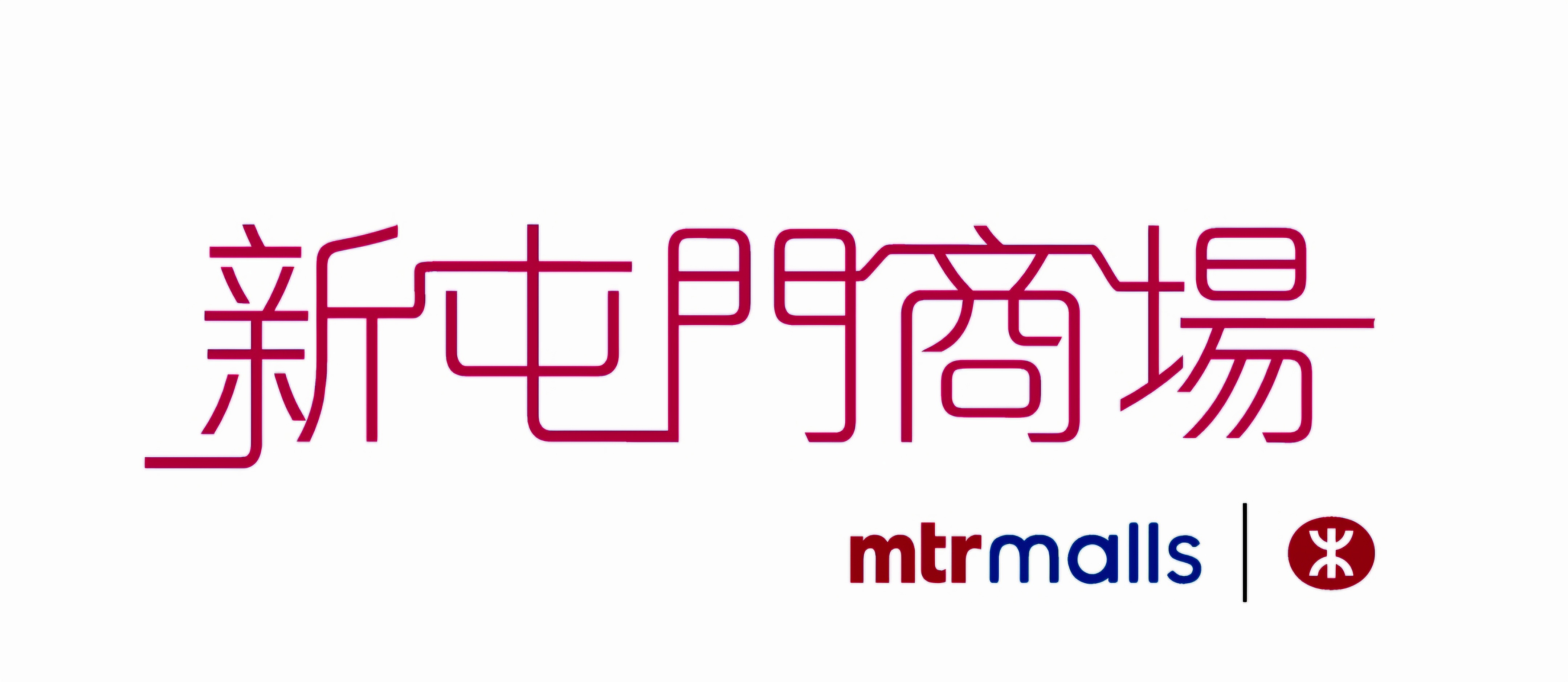 港鐵公司 - 新屯門商場