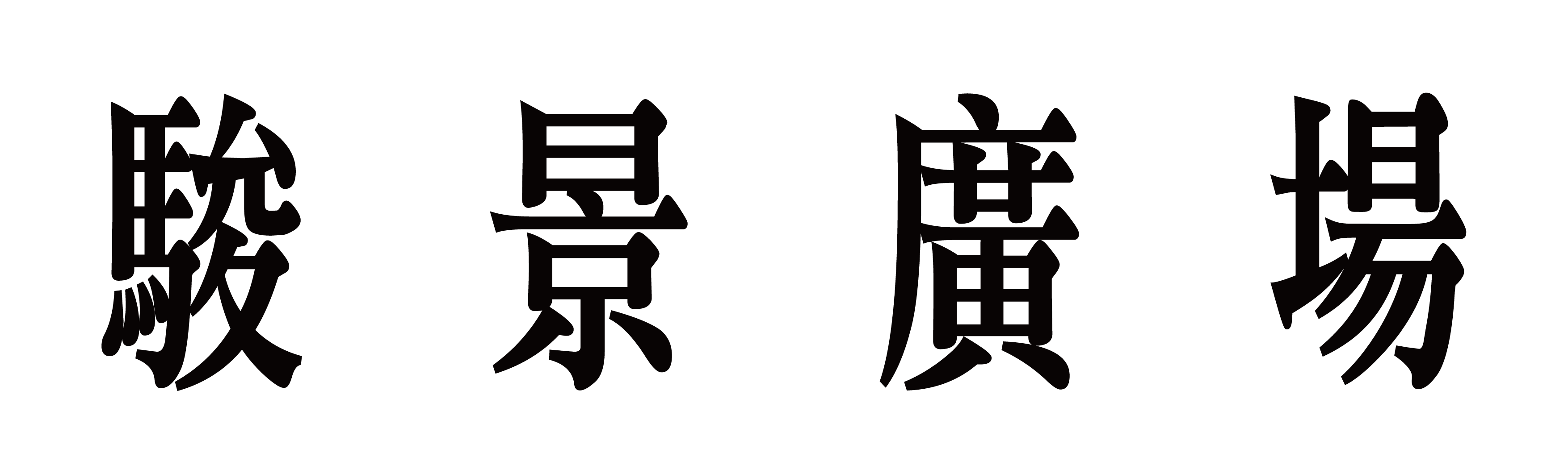 港鐵公司 - 駿景廣場