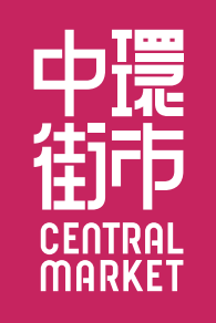 華懋物業服務有限公司 - 中環街市